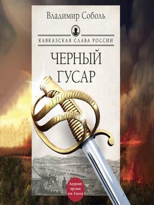 cover image of Кавказская слава России. Черный гусар